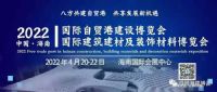2022第二届中国海南国际建筑建材及装饰材料博览会闪亮登场