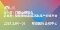 2024中国郑州门窗业暨整屋定制家居及家具产业博览会